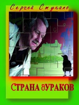 cover image of Страна Дураков